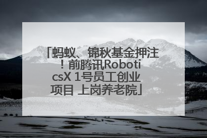 蚂蚁、锦秋基金押注！前腾讯RoboticsX 1号员工创业项目 上岗养老院