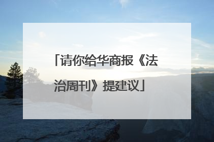 请你给华商报《法治周刊》提建议