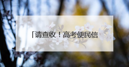 请查收！高考便民信息汇总！涉及公交运营、免费停车……