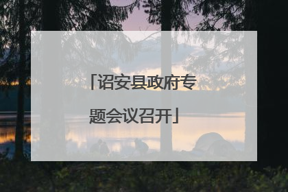 诏安县政府专题会议召开