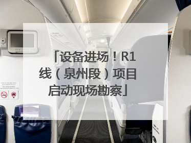 设备进场！R1线（泉州段）项目启动现场勘察