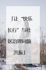 让“快乐长行”与社区治理同频共振