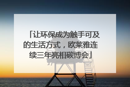 让环保成为触手可及的生活方式，欧莱雅连续三年亮相碳博会