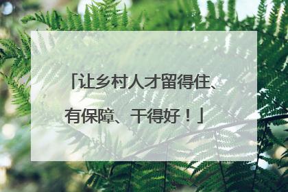 让乡村人才留得住、有保障、干得好！