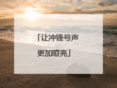 让冲锋号声更加嘹亮