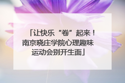 让快乐“卷”起来！南京晓庄学院心理趣味运动会别开生面