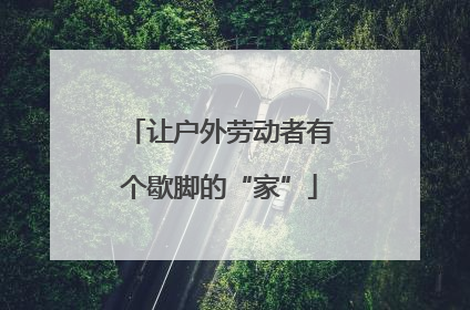 让户外劳动者有个歇脚的“家”