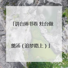 讲台捧书卷 灶台做羹汤（追梦路上）