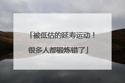 被低估的延寿运动！很多人都锻炼错了