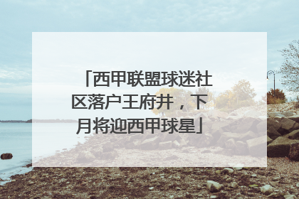 西甲联盟球迷社区落户王府井，下月将迎西甲球星