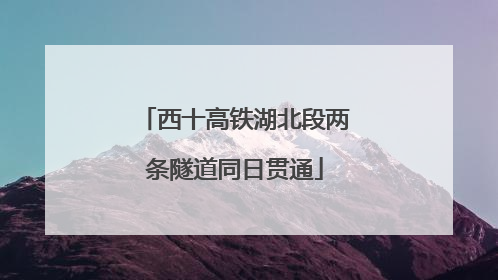 西十高铁湖北段两条隧道同日贯通
