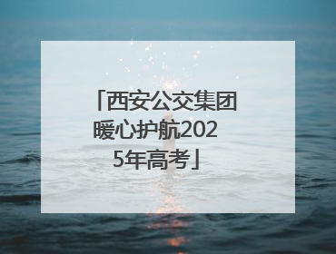 西安公交集团暖心护航2025年高考