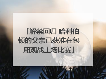 解禁回归 哈利伯顿的父亲已获准在包厢观战主场比赛