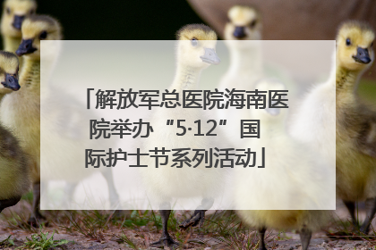 解放军总医院海南医院举办“5·12”国际护士节系列活动