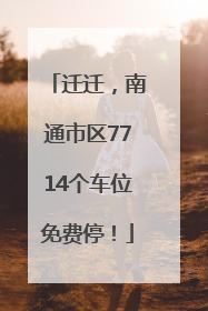 迁迁，南通市区7714个车位免费停！