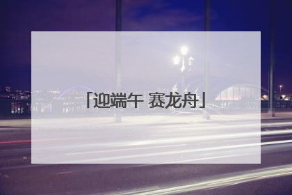 迎端午 赛龙舟