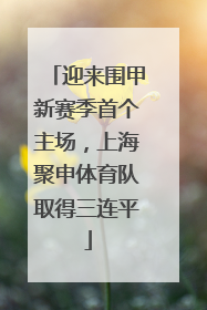 迎来围甲新赛季首个主场，上海聚申体育队取得三连平