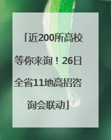 近200所高校等你来询！26日全省11地高招咨询会联动