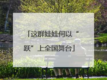 这群娃娃何以“跃”上全国舞台