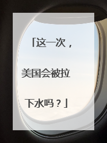 这一次，美国会被拉下水吗？