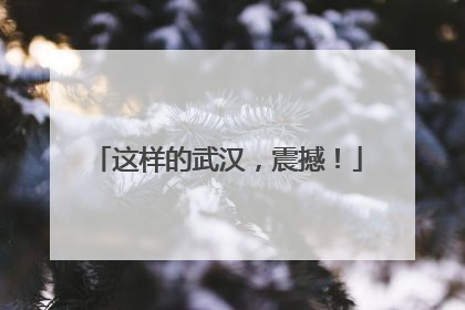 这样的武汉，震撼！