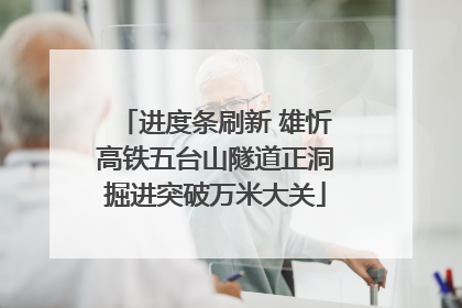 进度条刷新 雄忻高铁五台山隧道正洞掘进突破万米大关
