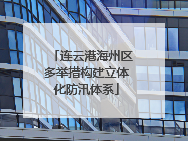 连云港海州区多举措构建立体化防汛体系