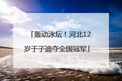 轰动泳坛！河北12岁于子迪夺全国冠军