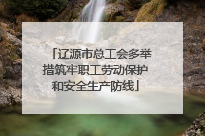 辽源市总工会多举措筑牢职工劳动保护和安全生产防线