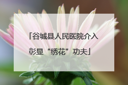 谷城县人民医院介入彰显“绣花”功夫