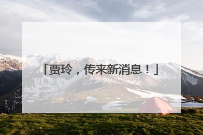 贾玲，传来新消息！
