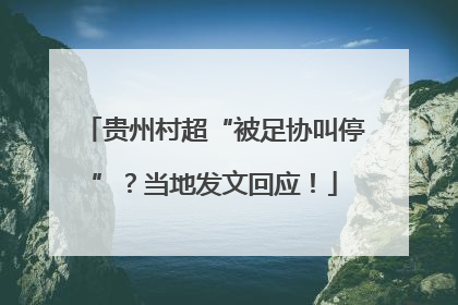 贵州村超“被足协叫停”？当地发文回应！