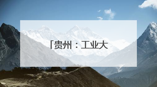 贵州：工业大县锻造县域经济“硬脊梁”
