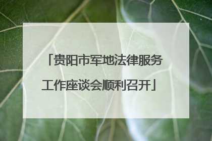 贵阳市军地法律服务工作座谈会顺利召开