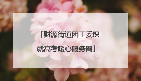 财源街道团工委织就高考暖心服务网