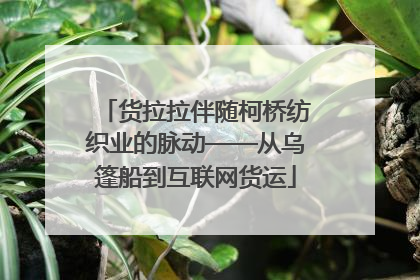 货拉拉伴随柯桥纺织业的脉动——从乌篷船到互联网货运