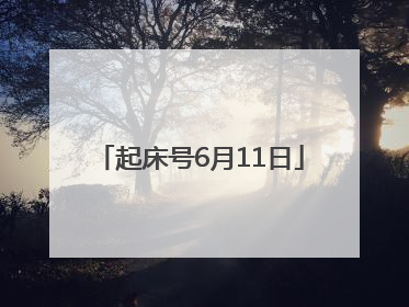 起床号6月11日