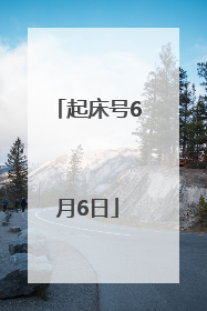 起床号6月6日