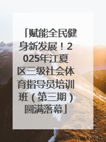 赋能全民健身新发展！2025年江夏区三级社会体育指导员培训班（第三期）圆满落幕