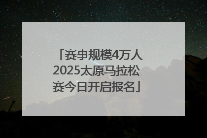 赛事规模4万人 2025太原马拉松赛今日开启报名