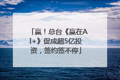 赢！总台《赢在AI+》促成超5亿投资，签约签不停