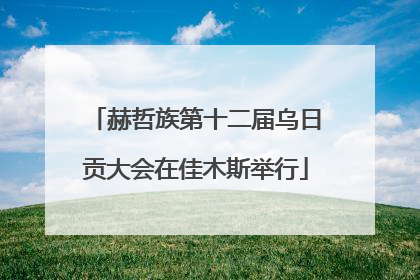赫哲族第十二届乌日贡大会在佳木斯举行