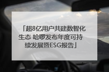 超8亿用户共建数智化生态 哈啰发布年度可持续发展暨ESG报告