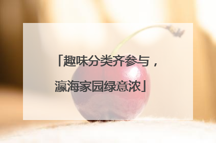 趣味分类齐参与，瀛海家园绿意浓