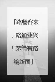 路畅客来，路通业兴！茅箭有路绘新图