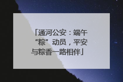 通河公安：端午“粽”动员，平安与粽香一路相伴
