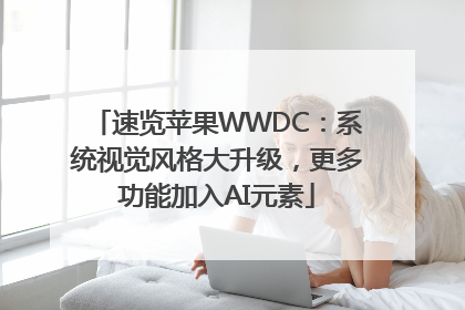 速览苹果WWDC：系统视觉风格大升级，更多功能加入AI元素