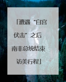 遭遇“白宫伏击”之后 南非总统结束访美行程