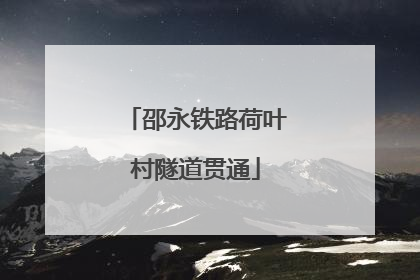 邵永铁路荷叶村隧道贯通