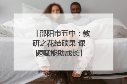 邵阳市五中：教研之花结硕果 课题赋能助成长